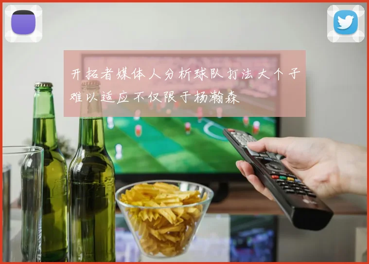 开拓者媒体人分析球队打法大个子难以适应不仅限于杨瀚森