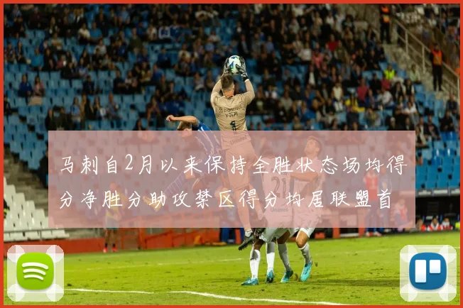 马刺自2月以来保持全胜状态场均得分净胜分助攻禁区得分均居联盟首位