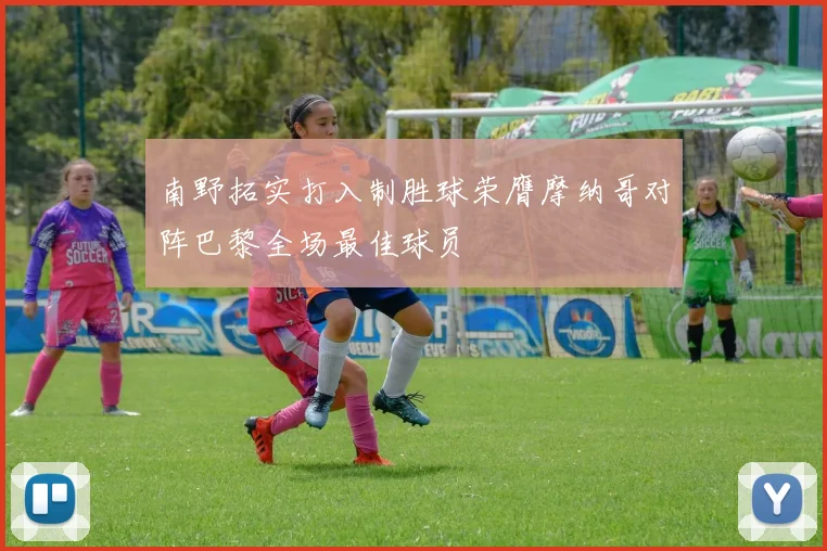 南野拓实打入制胜球荣膺摩纳哥对阵巴黎全场最佳球员