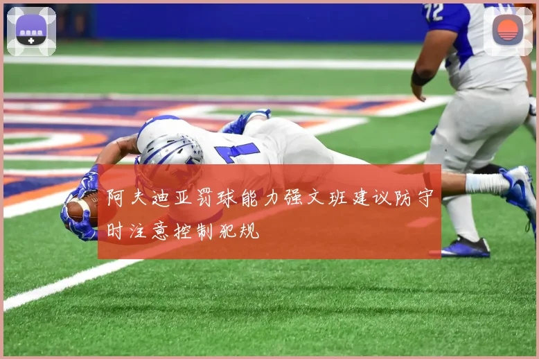 阿夫迪亚罚球能力强文班建议防守时注意控制犯规