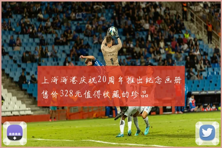 上海海港庆祝20周年推出纪念画册售价328元值得收藏的珍品
