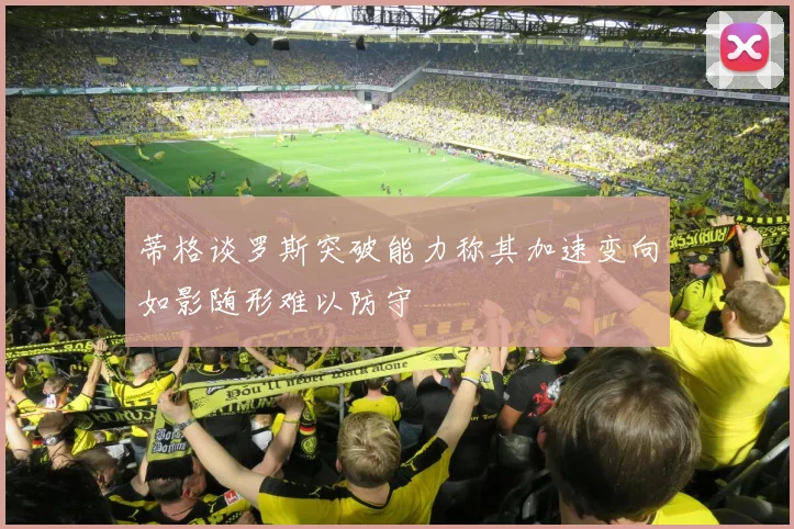 蒂格谈罗斯突破能力称其加速变向如影随形难以防守
