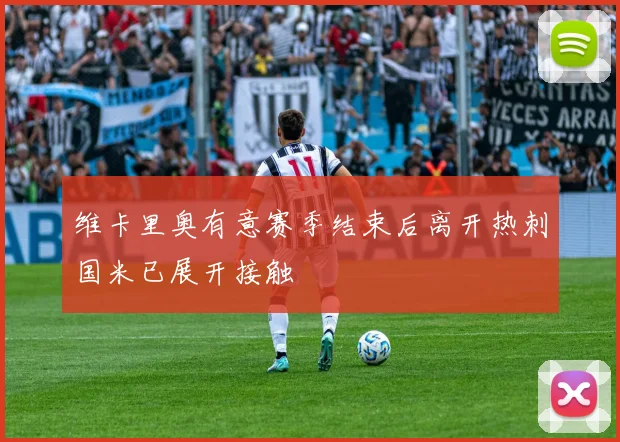 维卡里奥有意赛季结束后离开热刺国米已展开接触