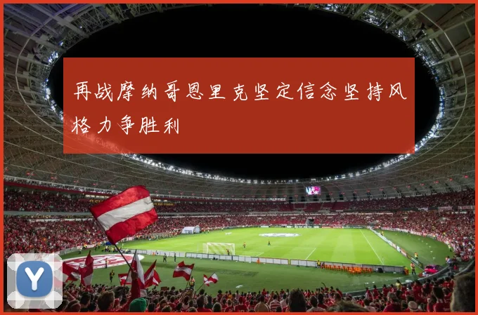 再战摩纳哥恩里克坚定信念坚持风格力争胜利