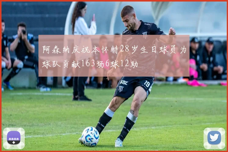 阿森纳庆祝本怀特28岁生日球员为球队贡献163场6球12助