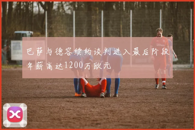 巴萨与德容续约谈判进入最后阶段年薪高达1200万欧元