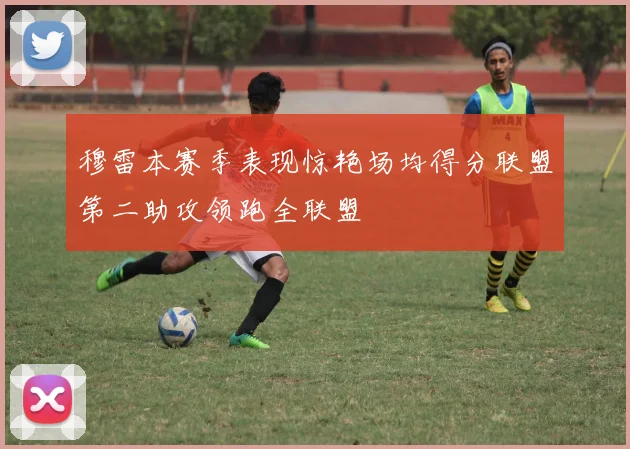 穆雷本赛季表现惊艳场均得分联盟第二助攻领跑全联盟