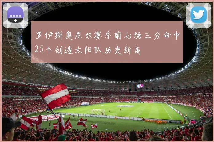 罗伊斯奥尼尔赛季前七场三分命中25个创造太阳队历史新高