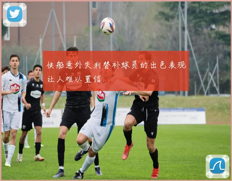 快船意外失利替补球员的出色表现让人难以置信
