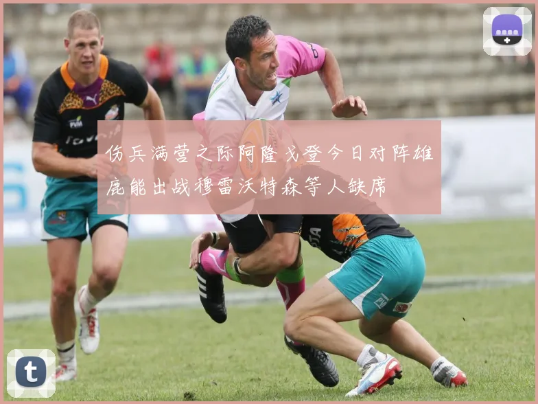 伤兵满营之际阿隆戈登今日对阵雄鹿能出战穆雷沃特森等人缺席
