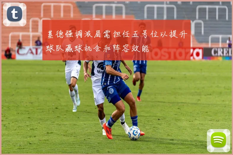 基德强调浓眉需担任五号位以提升球队赢球机会和阵容效能